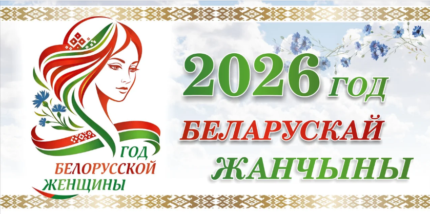 2026 - Год Белорусской женщины